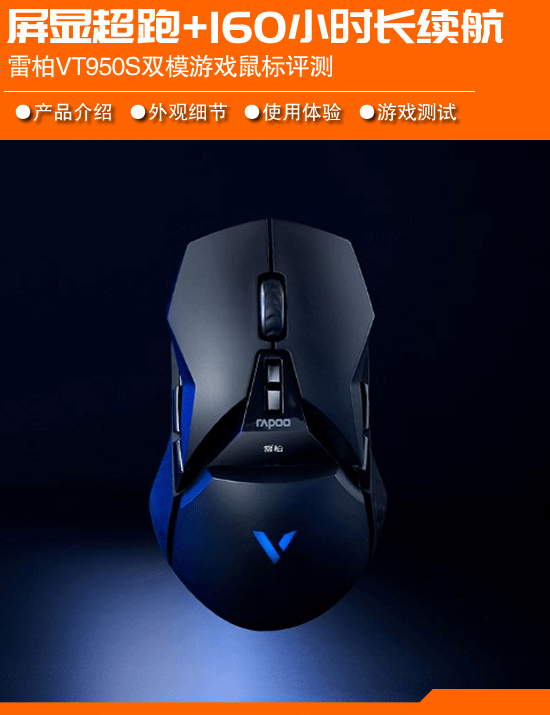 柏VT950S屏显超跑游戏鼠标评测AG电玩国际160小时长续航 雷(图1)